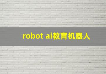 robot ai教育机器人